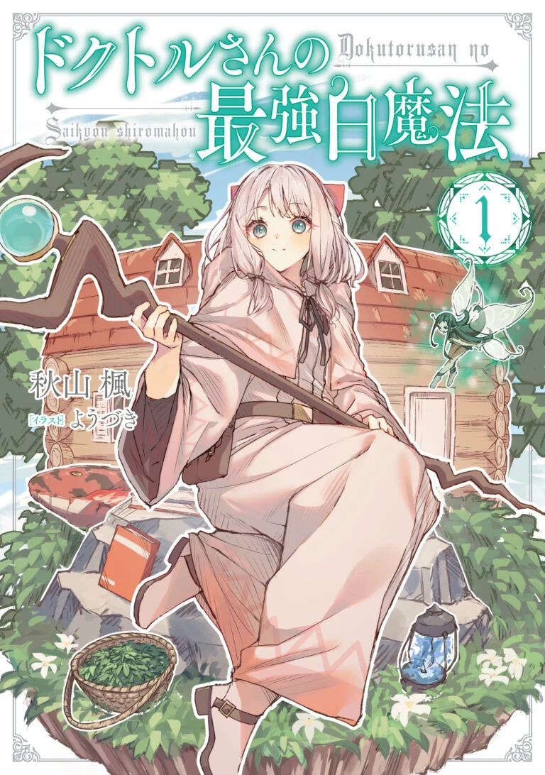 ドクトルさんの最強白魔法 書影