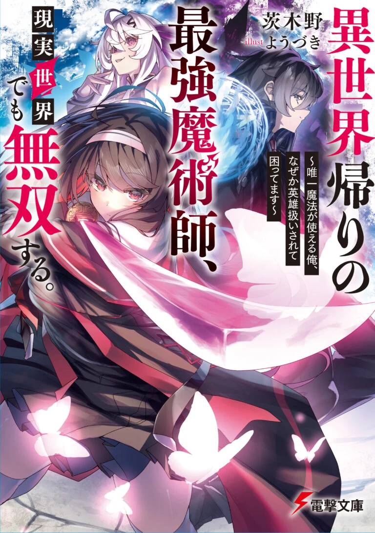 異世界帰りの最強魔術師、現実世界でも無双する。 書影