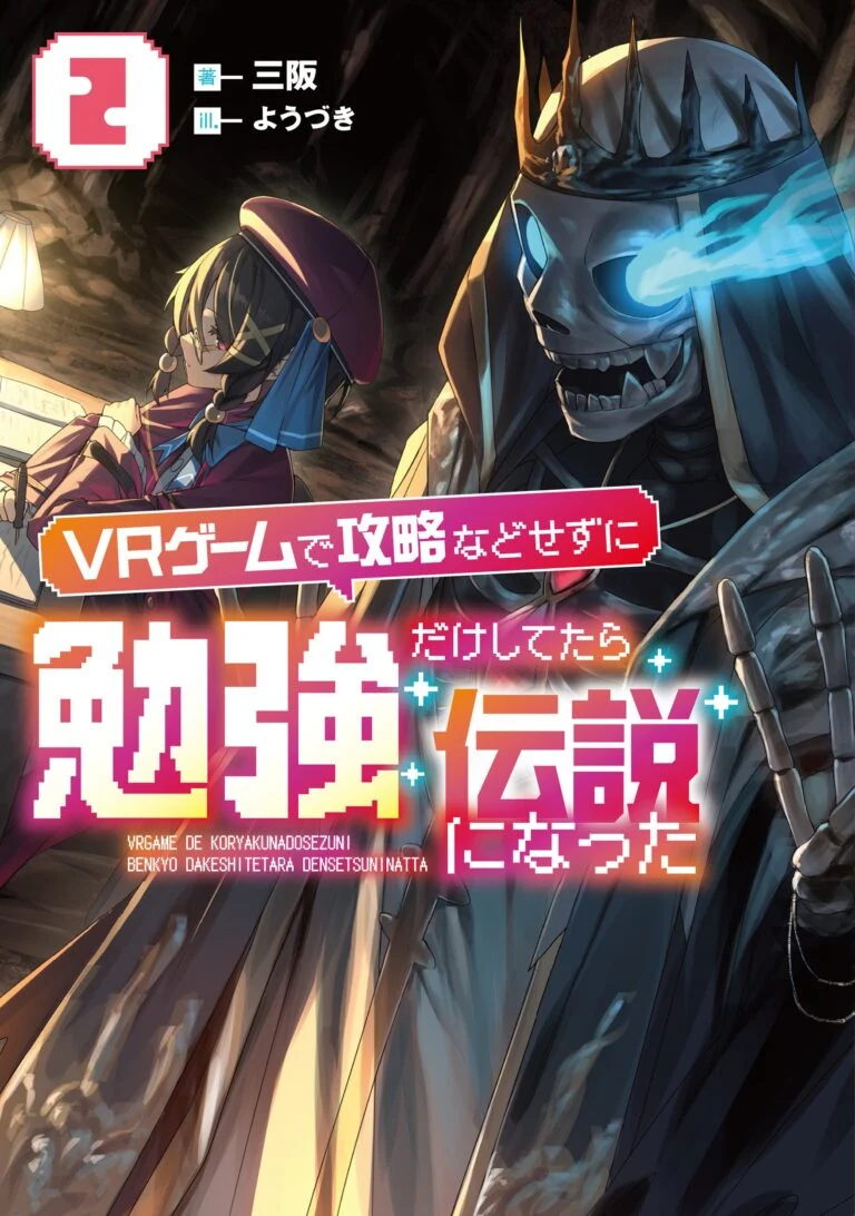 ＶＲゲームで攻略などせずに勉強だけしてたら伝説になった 2 書影