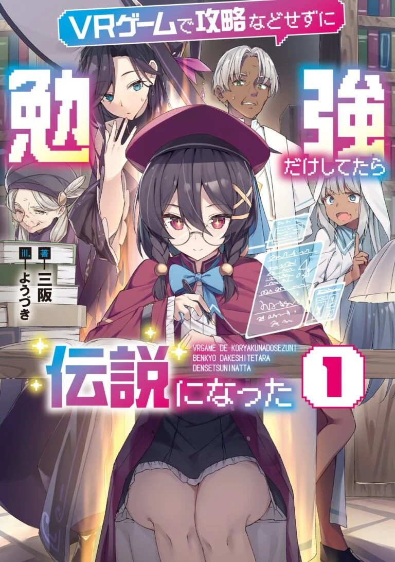 ＶＲゲームで攻略などせずに勉強だけしてたら伝説になった 1 書影